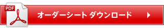 オーダーシートダウンロード